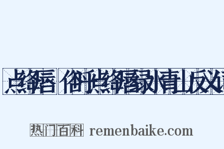 点绛唇·俗呼点绛唇绿水青山反义词是什么意思的图片